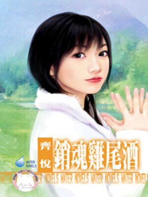 cover image of 銷魂雞尾酒